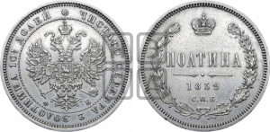 Полтина 1859 года СПБ/ФБ (св. Георгий без плаща, 3 пары длинных перьев в хвосте, щит герба широкий)