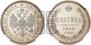 Полтина 1860 года СПБ/ФБ (св. Георгий в плаще, щит герба узкий, 2 пары длинных перьев в хвосте)
