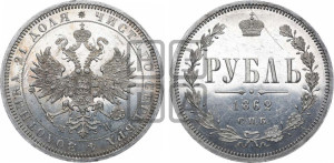 1 рубль 1862 года СПБ/МИ (орел 1859 года СПБ/МИ, перья хвоста в стороны)