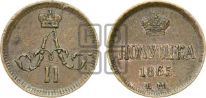 Полушка 1865 года ЕМ (зубчатый ободок)