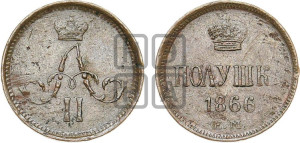 Полушка 1866 года ЕМ (зубчатый ободок)