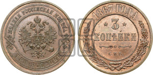 3 копейки 1867 года СПБ (новый тип, СПБ, Петербургский двор)