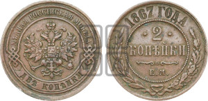 2 копейки 1867 года ЕМ (новый тип, ЕМ, Екатеринбургский двор)