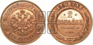 2 копейки 1867 года СПБ (новый тип, СПБ, Петербургский двор)