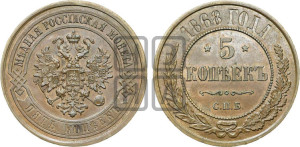5 копеек 1868 года СПБ (новый тип, СПБ, Петербургский двор)