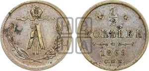 1/2 копейки 1869 года СПБ (СПБ, Петербургский двор)