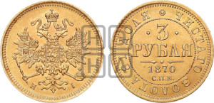 3 рубля 1870 года СПБ/НI