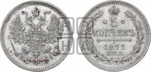 5 копеек 1871 года СПБ/НI (орел 1861 года СПБ/НI, 1 ряд длинных перьев в хвосте, широкие)
