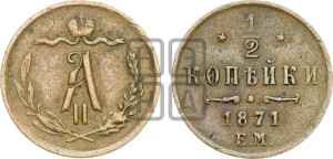 1/2 копейки 1871 года ЕМ (ЕМ, Екатеринбургский двор)