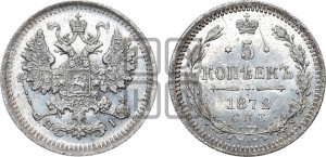 5 копеек 1872 года СПБ/НI (орел 1861 года СПБ/НI, 1 ряд длинных перьев в хвосте, широкие)