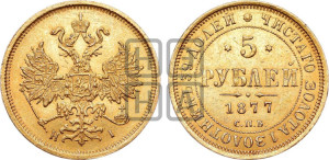 5 рублей 1877 года СПБ/НI (орел 1859 года СПБ/НI, хвост орла объемный)