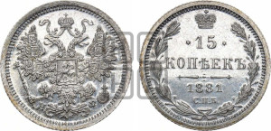 15 копеек 1881 года СПБ/НФ