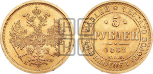 5 рублей 1882 года СПБ/НФ (орел 1859 года СПБ/НФ, крест державы ближе к перу)