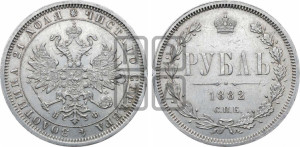 1 рубль 1882 года СПБ/НФ (орел 1859 года СПБ/НФ)