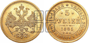 5 рублей 1885 года СПБ/АГ (орел 1885 года СПБ/АГ, крест державы ближе к ости)