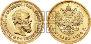 5 рублей 1894 года (АГ) (борода короче)