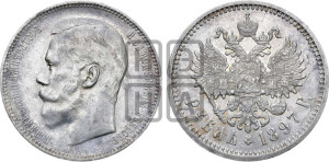 1 рубль 1897 года (АГ)