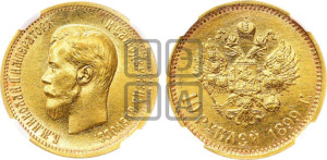10 рублей 1899 года (АГ) (“Червонец”)