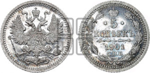 5 копеек 1901 года СПБ/АР