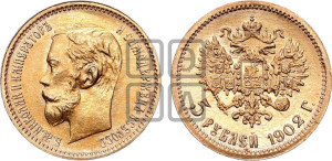 5 рублей 1902 года (АР)