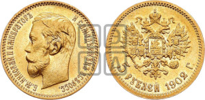 5 рублей 1902 года (АР)