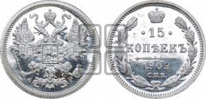 15 копеек 1902 года СПБ/АР