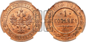 Копейка 1903 года СПБ