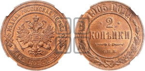2 копейки 1905 года СПБ