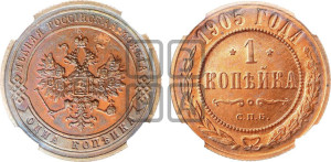 Копейка 1905 года СПБ