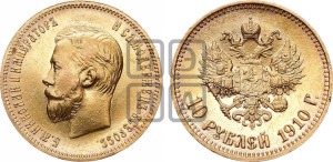 10 рублей 1910 года (ЭБ) (“Червонец”)