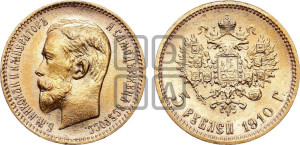5 рублей 1910 года (ЭБ)