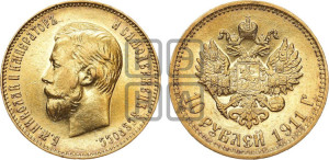 10 рублей 1911 года (ЭБ) (“Червонец”)