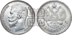 1 рубль 1911 года (ЭБ)