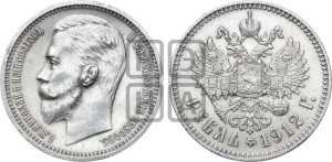 1 рубль 1912 года (ЭБ)
