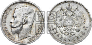 1 рубль 1913 года (ВС)