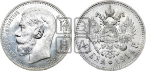 1 рубль 1914 года (ВС)