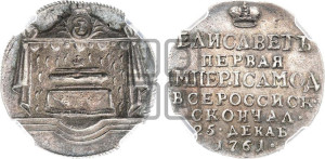 Жетон 1761 года (в память кончины  императрицы Елизаветы I)
