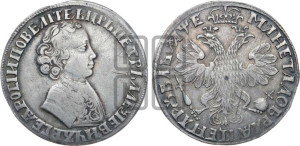 1 рубль 1705 года (портрет молодого Петра I, “Алексеейвский рубль”, без букв)