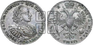 1 рубль 1720 года (портрет в латах, без инициалов медальера)