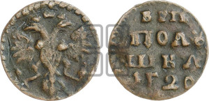 Полушка 1720 года (без букв монетного двора)