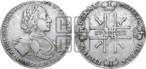 1 рубль 1722 года OK (надпись на л.с. ВСЕРОССИIСКИI, вензель малый)