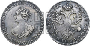 1 рубль 1725 года (“Траурный”, без короны на голове)