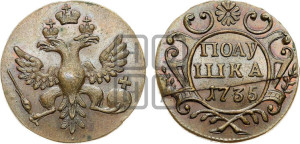 Полушка 1735 года (грудь узкая, в крыле 9-10 перьев). Новодел.