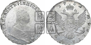 1 рубль 1752 года ММД / I Ш (ММД под портретом, шея короче, орденская лента шире)