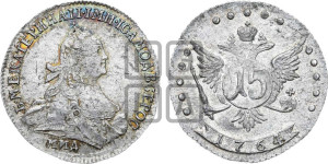 15 копеек 1764 года ММД (с шарфом на шее)