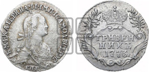 Гривенник 1773 года СПБ (без шарфа на шее)