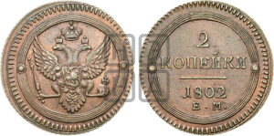 2 копейки 1802 года ЕМ (“Кольцевая”, ЕМ, Екатеринбургский двор)