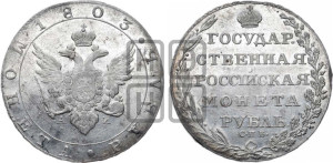 1 рубль 1803 года СПБ/АИ (“Госник”, орел в кольце)