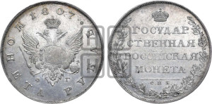 1 рубль 1807 года СПБ/ФГ (“Госник”, орел без кольца)
