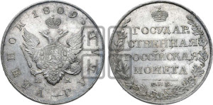 1 рубль 1809 года СПБ/МК (“Госник”, орел без кольца)